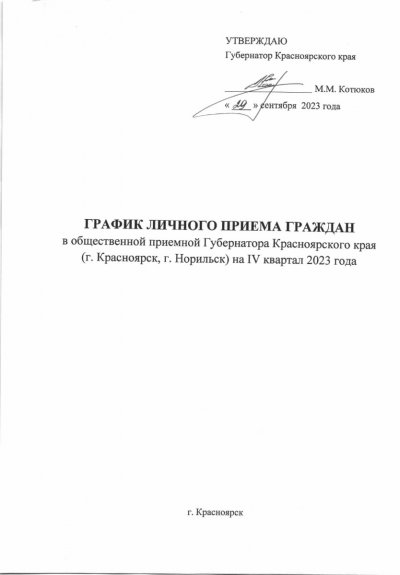 ГРАФИК личного приема граждан в общественной приемной Губернатора Красноярского края в г. Красноярске на IV квартал 2023 года